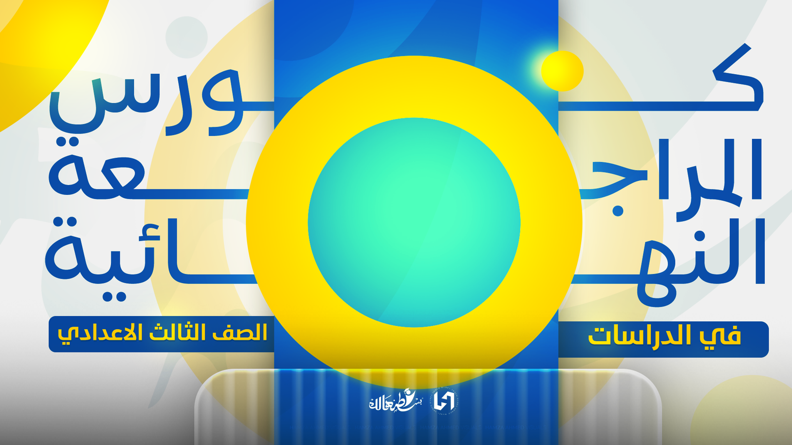 المراجعه النهائيه في الدراسات الاجتماعيه